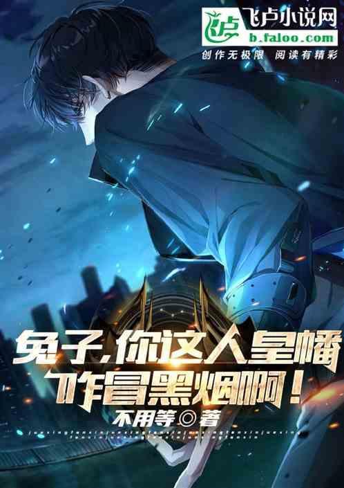 你这人皇幡咋冒黑烟啊免费观看