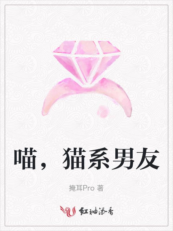 猫系男友在线阅读