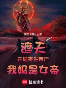 遮天开局成帝境