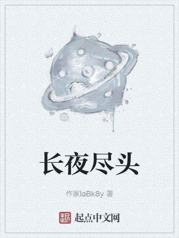 长夜尽头季云舒结局