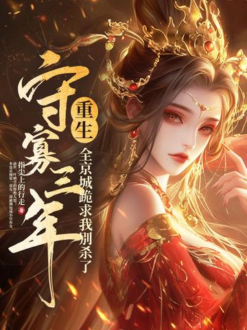 守寡三年