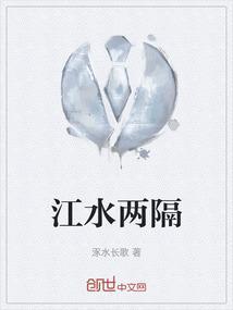 永隔一江水