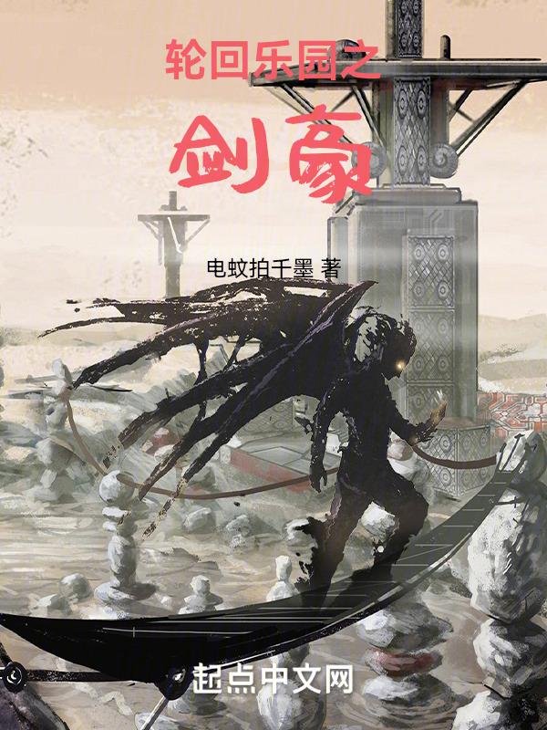 轮回乐园在线全本免费阅读