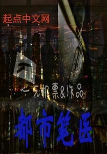 都市医圣百度百科