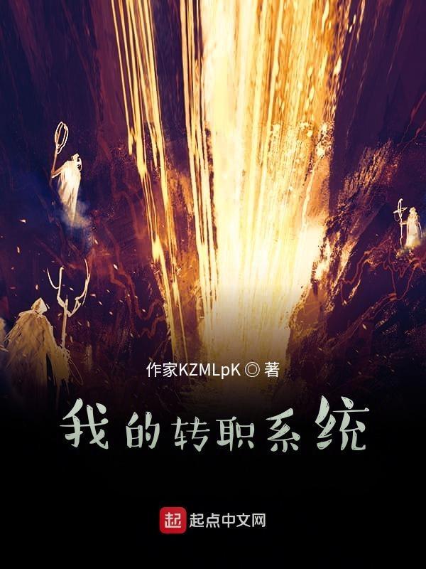 我的转职系统txt
