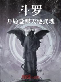 斗罗开局觉醒天使武魂和修罗魔剑