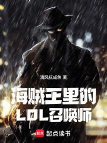 海贼王里的lol召唤师叫什么