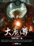 大魔尊的小跟班