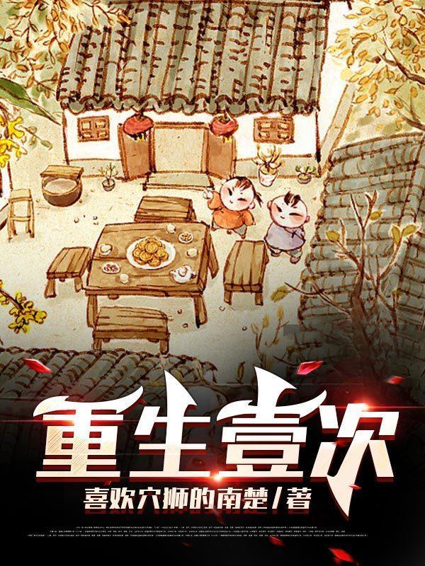 重生了一万次免费阅读