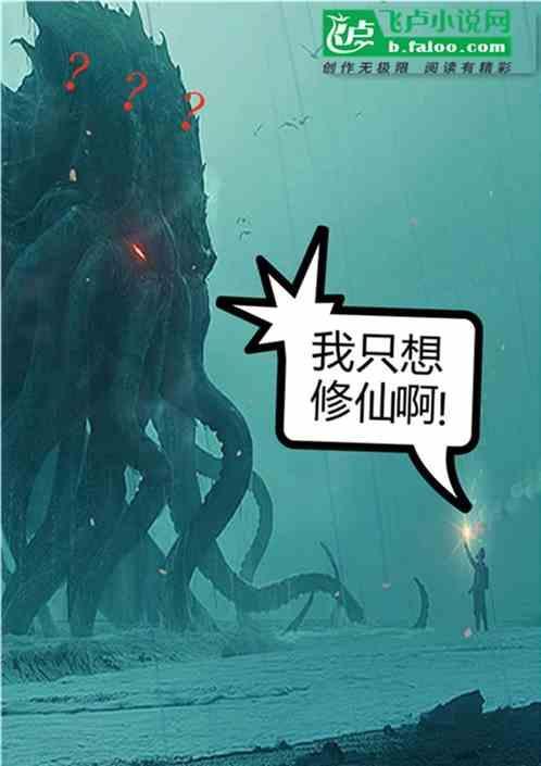 我只想修仙