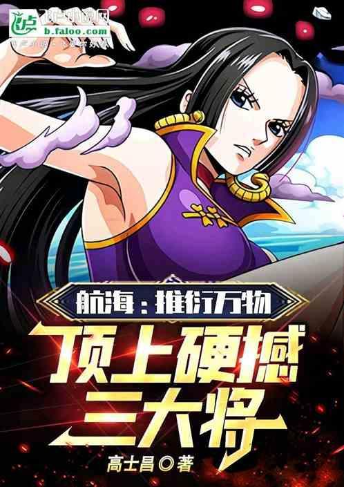 航海推衍万物顶上硬撼三大将 高士昌