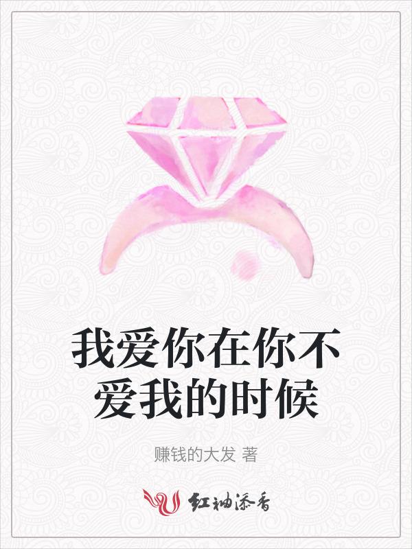 我爱你的时候 我不爱你的时候