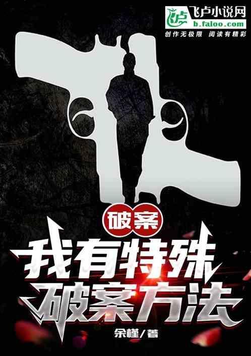 我有特殊的破案方式