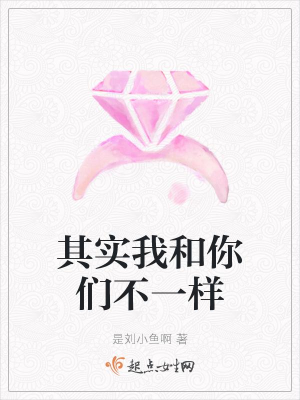 其实我和你们不一样作文