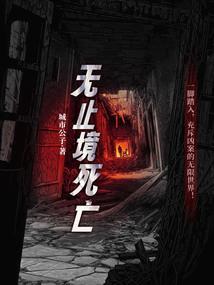 我想看无止境