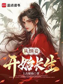 长生从纳妾开始乐阅读
