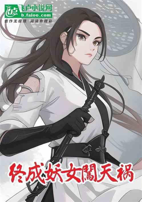 武侠终成妖女闯天祸