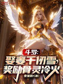 斗罗从迎娶千仞雪开始俘获女神