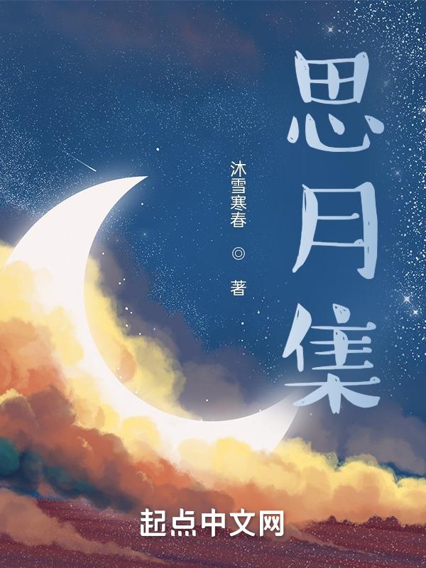 思月集团的