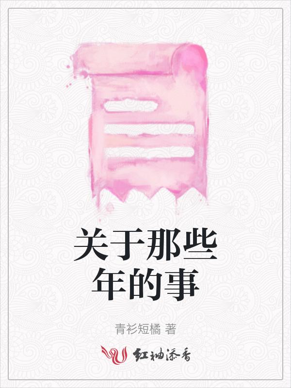 那些年那些事的作文