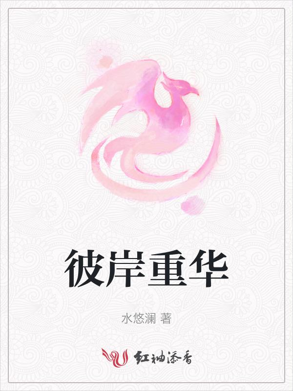 彼岸重生的小视频是谁