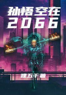 孙悟空在2025