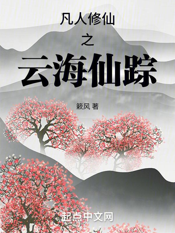 凡人修仙传云梦寒