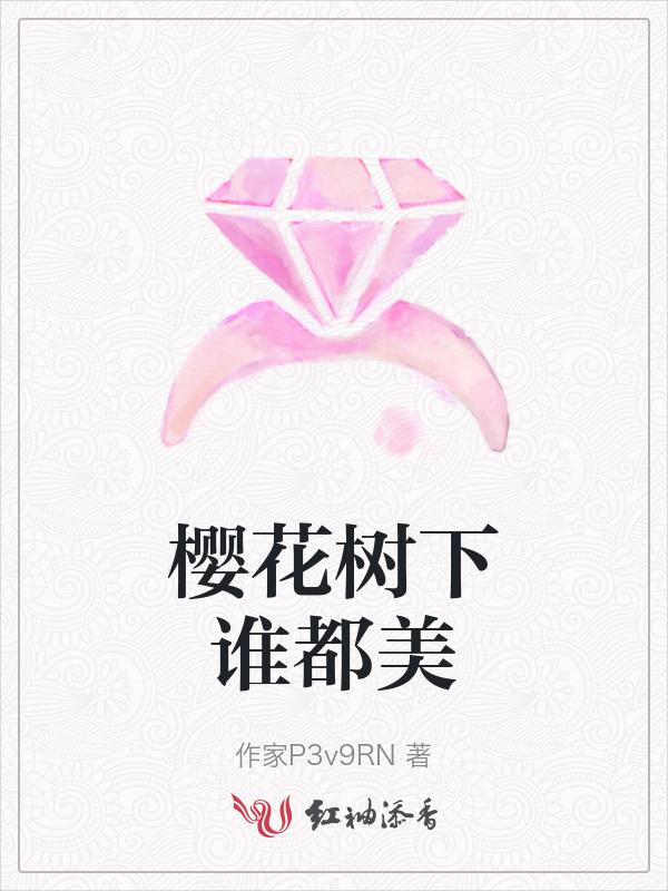 樱花树下谁都美原句