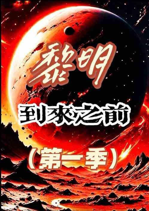黎明到来之前一定会经历一段黑暗
