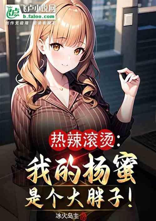 热辣滚烫的前一句