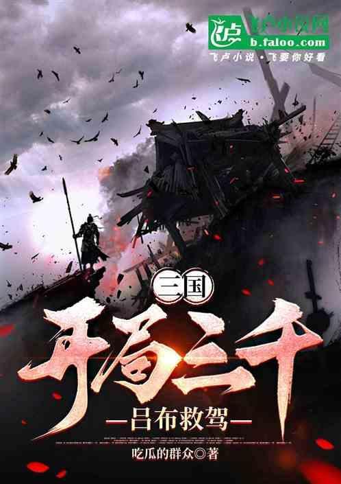 三国开局夺舍吕布