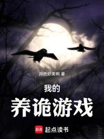 我的养鬼生涯免费阅读