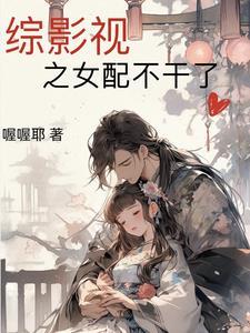综影视之女配也是主角