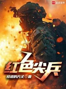 红色尖兵特战总队官网