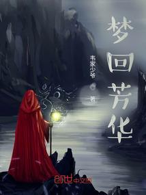 芳华如梦是什么意思?