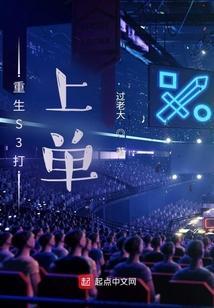 重生英雄联盟s3