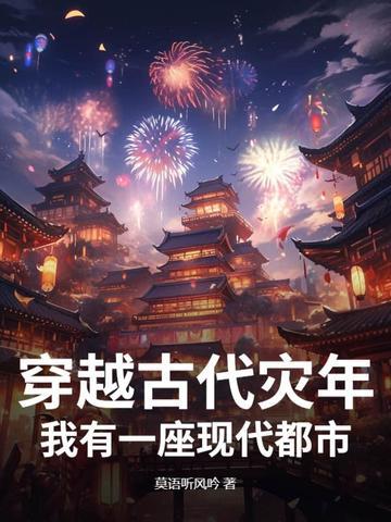 穿越古代天灾
