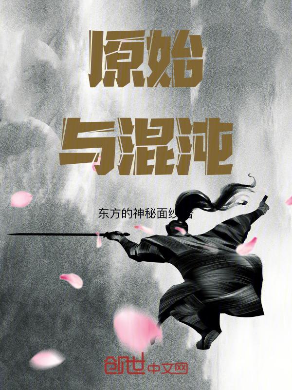 原始人到混沌海