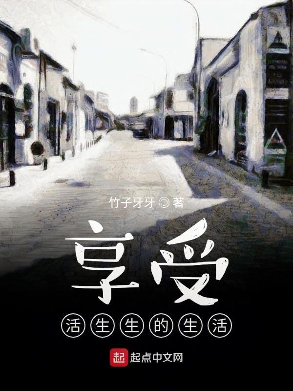 享受生活上一句怎么说