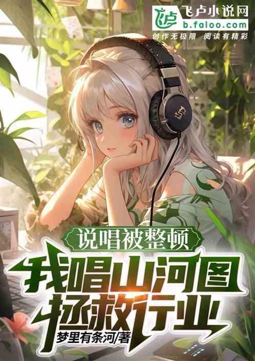 我要唱山河