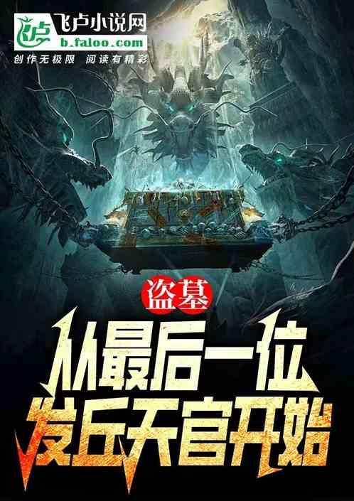 盗墓从发丘天官到长生免费阅读