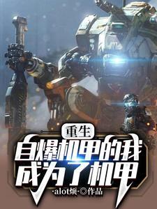 机甲爆炸!我选择变身怪兽免费
