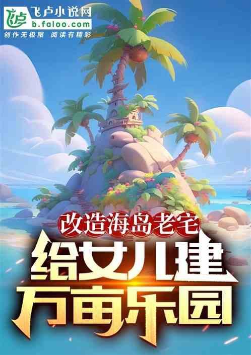 海岛上建房子