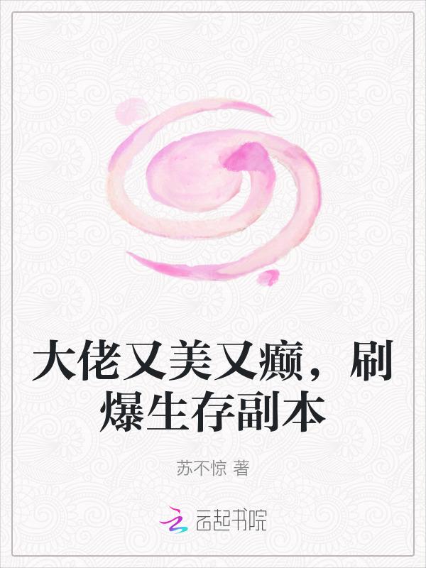 大佬又飒又美