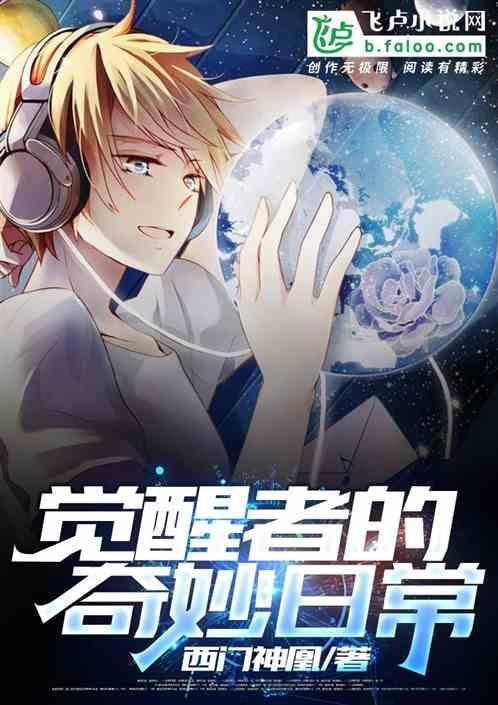 觉醒者的奇妙日常漫画