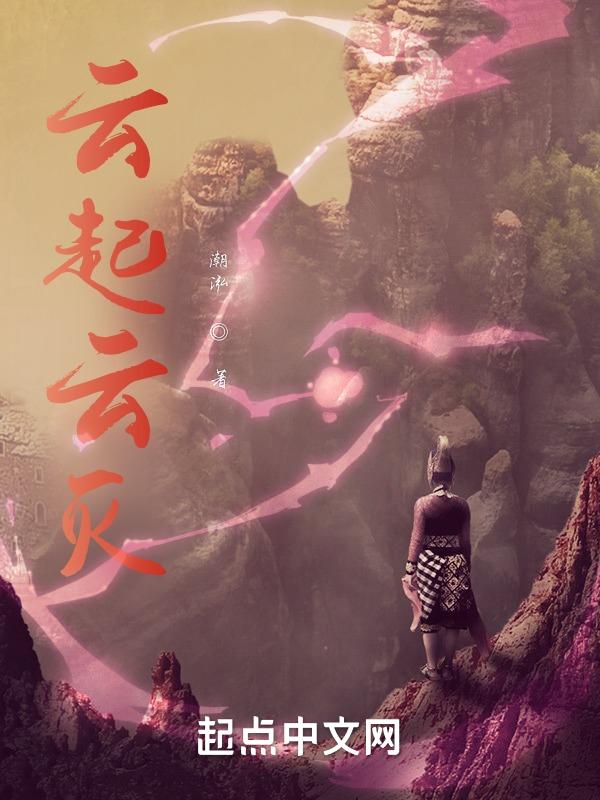云起云灭是什么意思