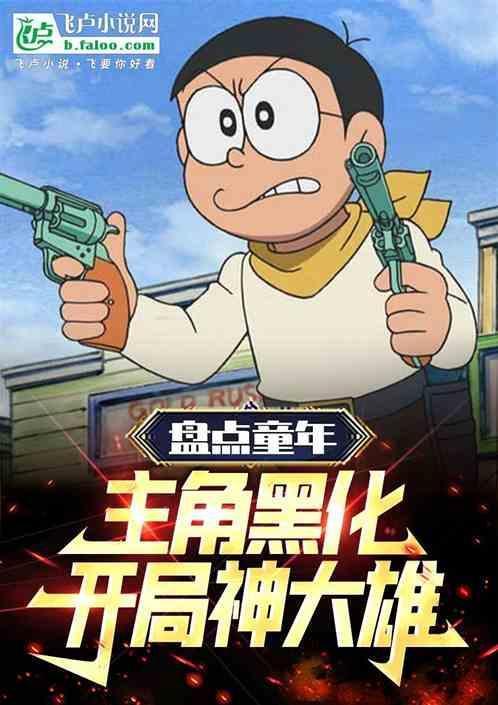 主角黑化的少儿动画片