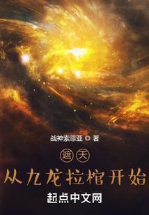 穿越到遮天九龙拉棺的