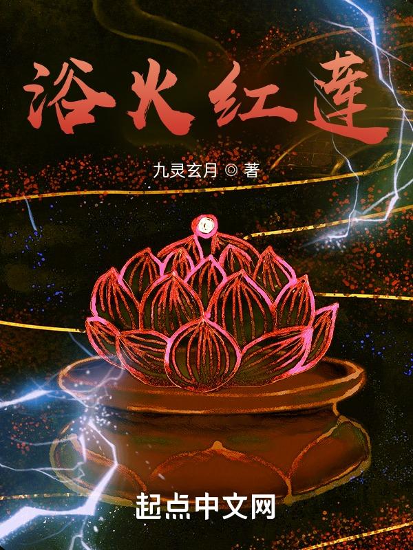 火中莲花是什么意思