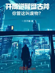 开局觉醒盘古武魂